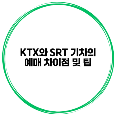 KTX와 SRT 기차의 예매 차이점 및 팁