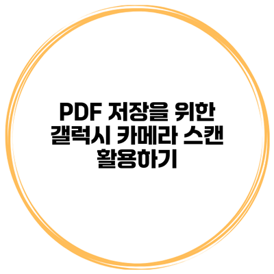 PDF 저장을 위한 갤럭시 카메라 스캔 활용하기