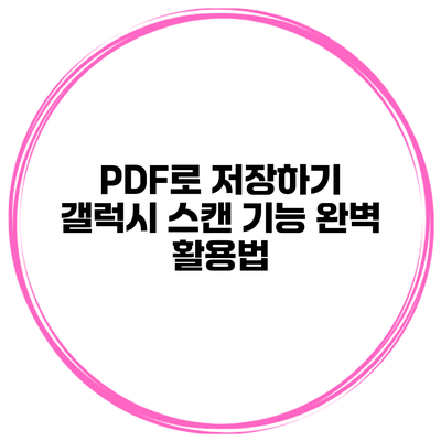 PDF로 저장하기 갤럭시 스캔 기능 완벽 활용법