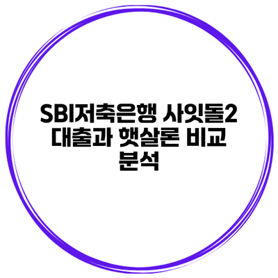 SBI저축은행 사잇돌2 대출과 햇살론 비교 분석
