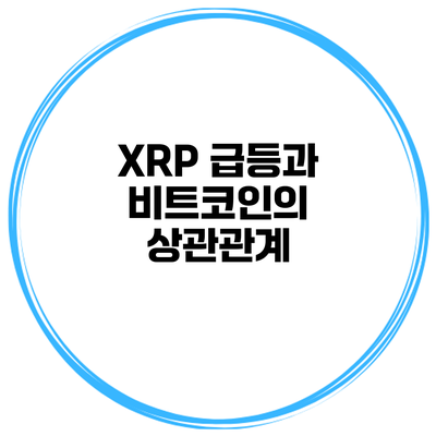 XRP 급등과 비트코인의 상관관계