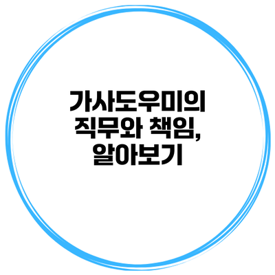 가사도우미의 직무와 책임, 알아보기