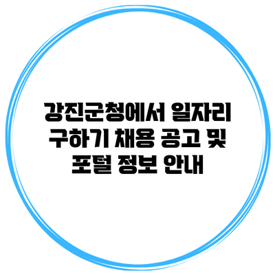 강진군청에서 일자리 구하기: 채용 공고 및 포털 정보 안내