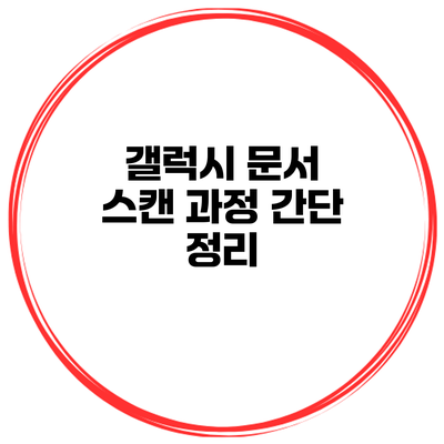 갤럭시 문서 스캔 과정 간단 정리