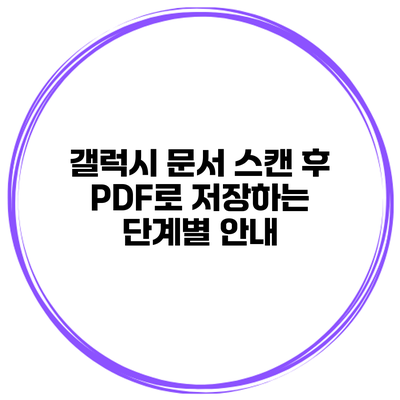 갤럭시 문서 스캔 후 PDF로 저장하는 단계별 안내