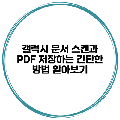갤럭시 문서 스캔과 PDF 저장하는 간단한 방법 알아보기