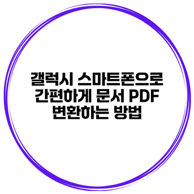갤럭시 스마트폰으로 간편하게 문서 PDF 변환하는 방법
