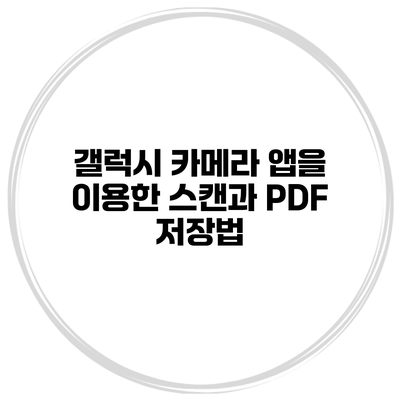 갤럭시 카메라 앱을 이용한 스캔과 PDF 저장법