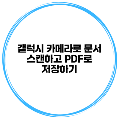 갤럭시 카메라로 문서 스캔하고 PDF로 저장하기