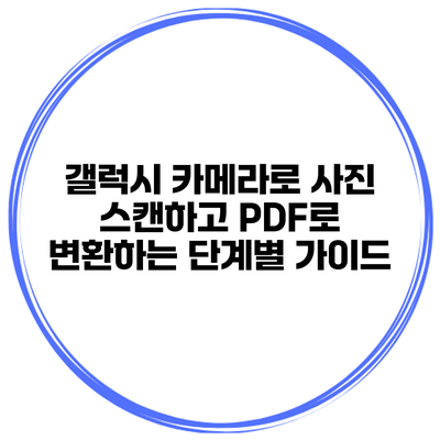 갤럭시 카메라로 사진 스캔하고 PDF로 변환하는 단계별 가이드