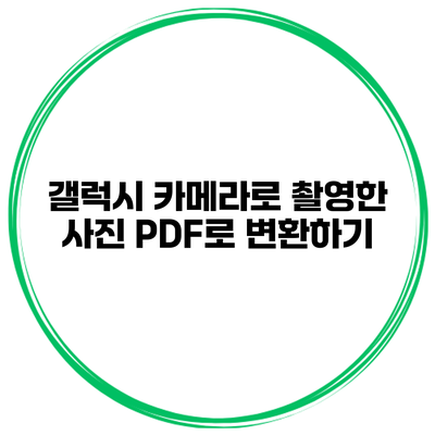 갤럭시 카메라로 촬영한 사진 PDF로 변환하기