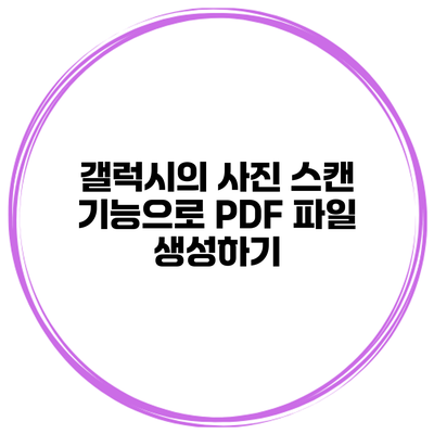 갤럭시의 사진 스캔 기능으로 PDF 파일 생성하기