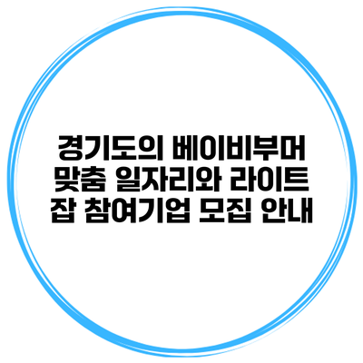 경기도의 베이비부머 맞춤 일자리와 라이트 잡 참여기업 모집 안내