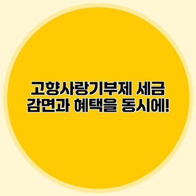 고향사랑기부제 세금 감면과 혜택을 동시에!