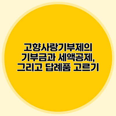 고향사랑기부제의 기부금과 세액공제, 그리고 답례품 고르기