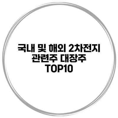 국내 및 해외 2차전지 관련주 대장주 TOP10