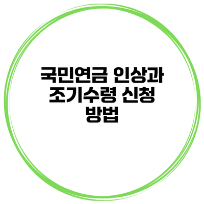 국민연금 인상과 조기수령 신청 방법