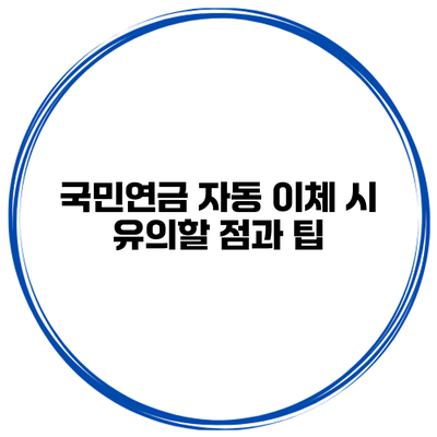 국민연금 자동 이체 시 유의할 점과 팁