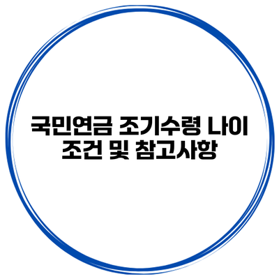 국민연금 조기수령 나이 조건 및 참고사항