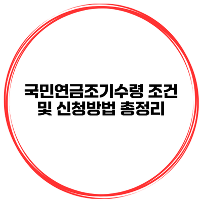 국민연금조기수령 조건 및 신청방법 총정리