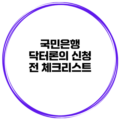 국민은행 닥터론의 신청 전 체크리스트