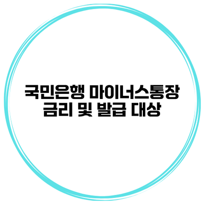 국민은행 마이너스통장 금리 및 발급 대상