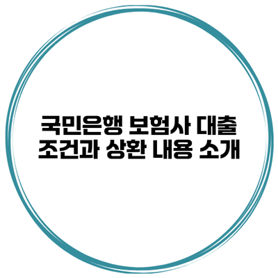 국민은행 보험사 대출 조건과 상환 내용 소개