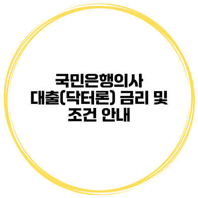 국민은행의사 대출(닥터론) 금리 및 조건 안내