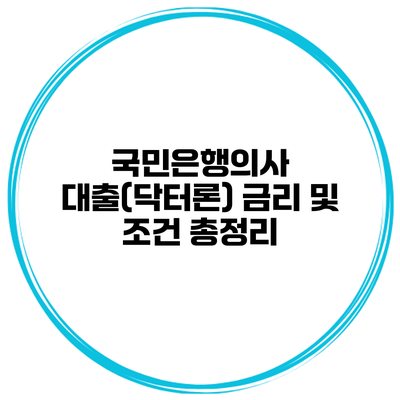 국민은행의사 대출(닥터론) 금리 및 조건 총정리