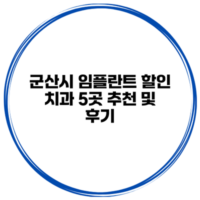 군산시 임플란트 할인 치과 5곳 추천 및 후기