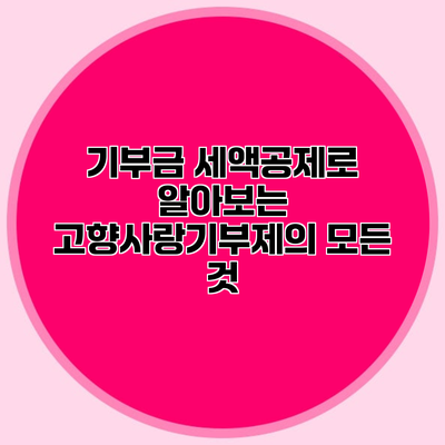 기부금 세액공제로 알아보는 고향사랑기부제의 모든 것