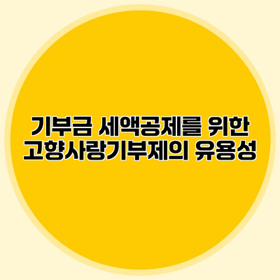 기부금 세액공제를 위한 고향사랑기부제의 유용성