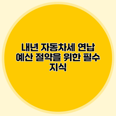 내년 자동차세 연납 예산 절약을 위한 필수 지식