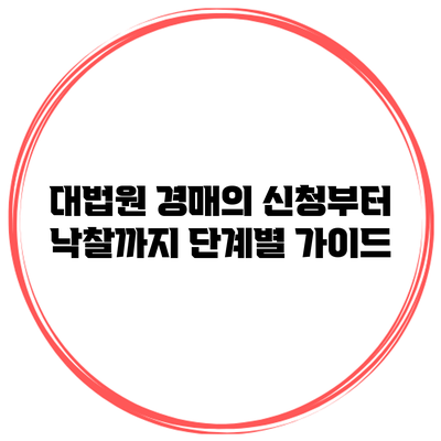 대법원 경매의 신청부터 낙찰까지: 단계별 가이드