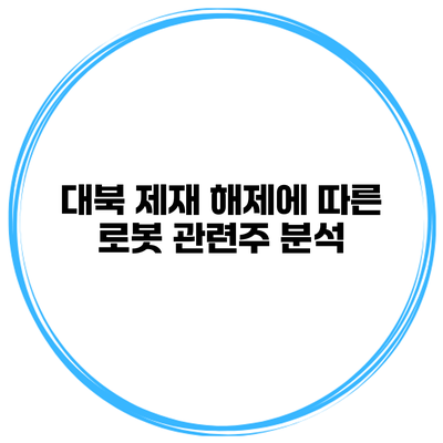 대북 제재 해제에 따른 로봇 관련주 분석