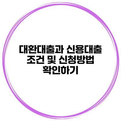 대환대출과 신용대출 조건 및 신청방법 확인하기