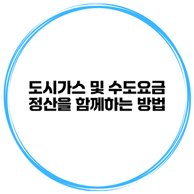 도시가스 및 수도요금 정산을 함께하는 방법