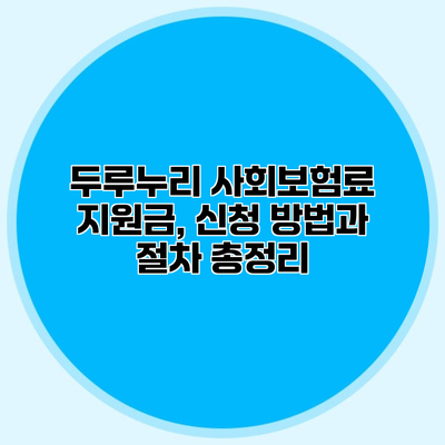 두루누리 사회보험료 지원금, 신청 방법과 절차 총정리