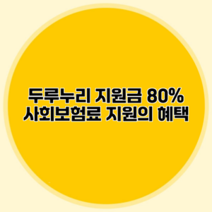 두루누리 지원금 80% 사회보험료 지원의 혜택