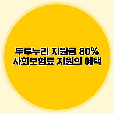 두루누리 지원금 80% 사회보험료 지원의 혜택