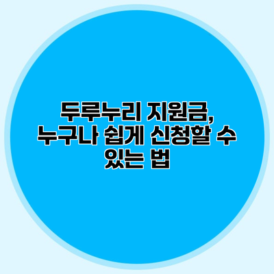 두루누리 지원금, 누구나 쉽게 신청할 수 있는 법