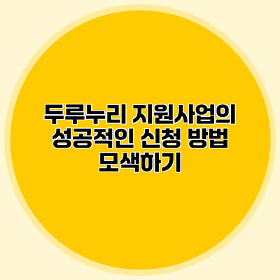 두루누리 지원사업의 성공적인 신청 방법 모색하기