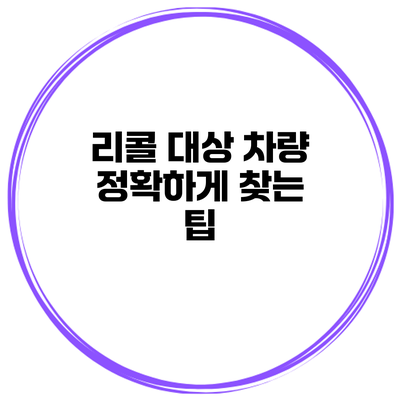 리콜 대상 차량 정확하게 찾는 팁