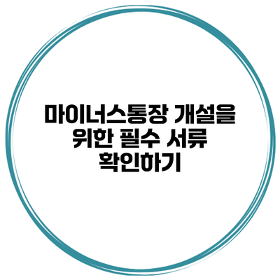 마이너스통장 개설을 위한 필수 서류 확인하기