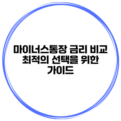 마이너스통장 금리 비교 최적의 선택을 위한 가이드
