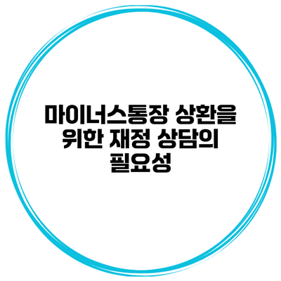 마이너스통장 상환을 위한 재정 상담의 필요성