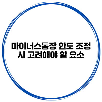 마이너스통장 한도 조정 시 고려해야 할 요소