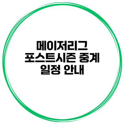 메이저리그 포스트시즌 중계 일정 안내