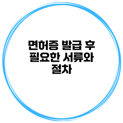 면허증 발급 후 필요한 서류와 절차