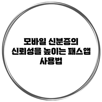 모바일 신분증의 신뢰성을 높이는 패스앱 사용법